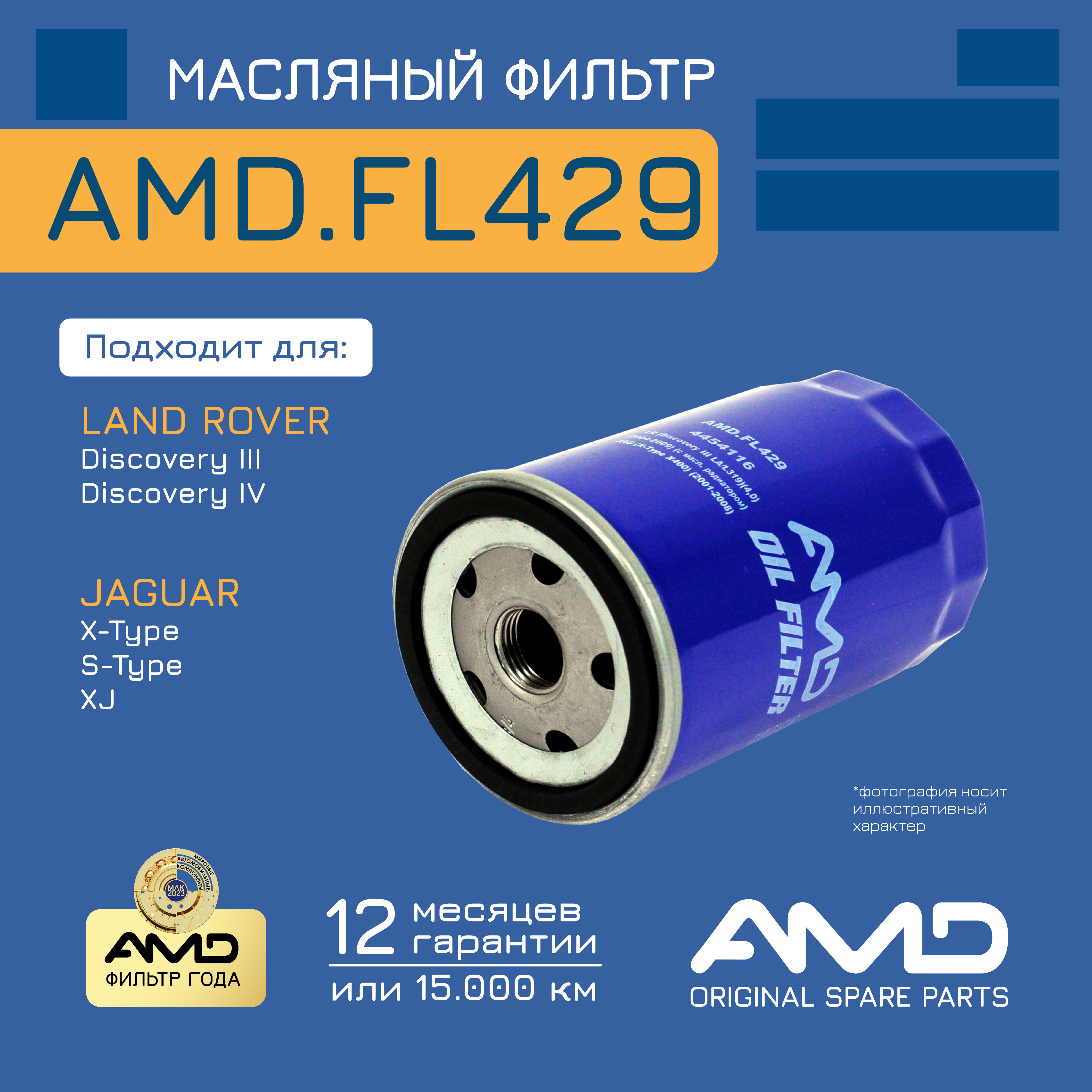 

Фильтр масляный 4454116AMD.FL429 AMD 1шт