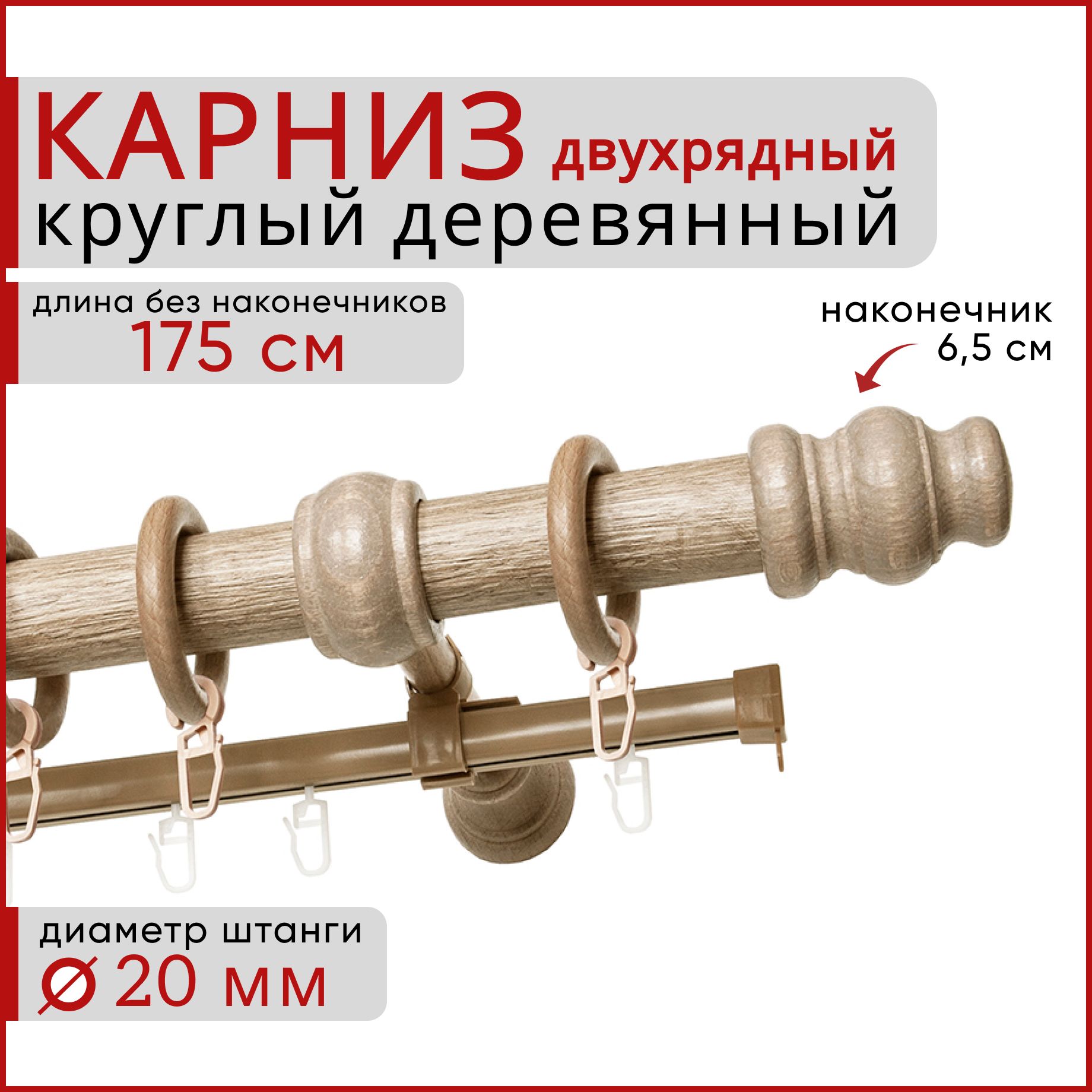 

Карниз круглый деревянный настенный двухрядный D20 175 см Клен, Бежевый, D20КруглТренд.