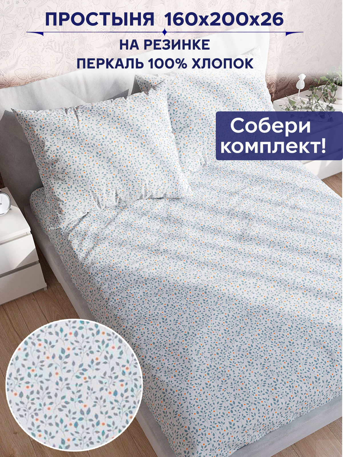 

Простынь на резинке Anna Maria "Райс" 160х200 см, PS4245/0-16-0/0