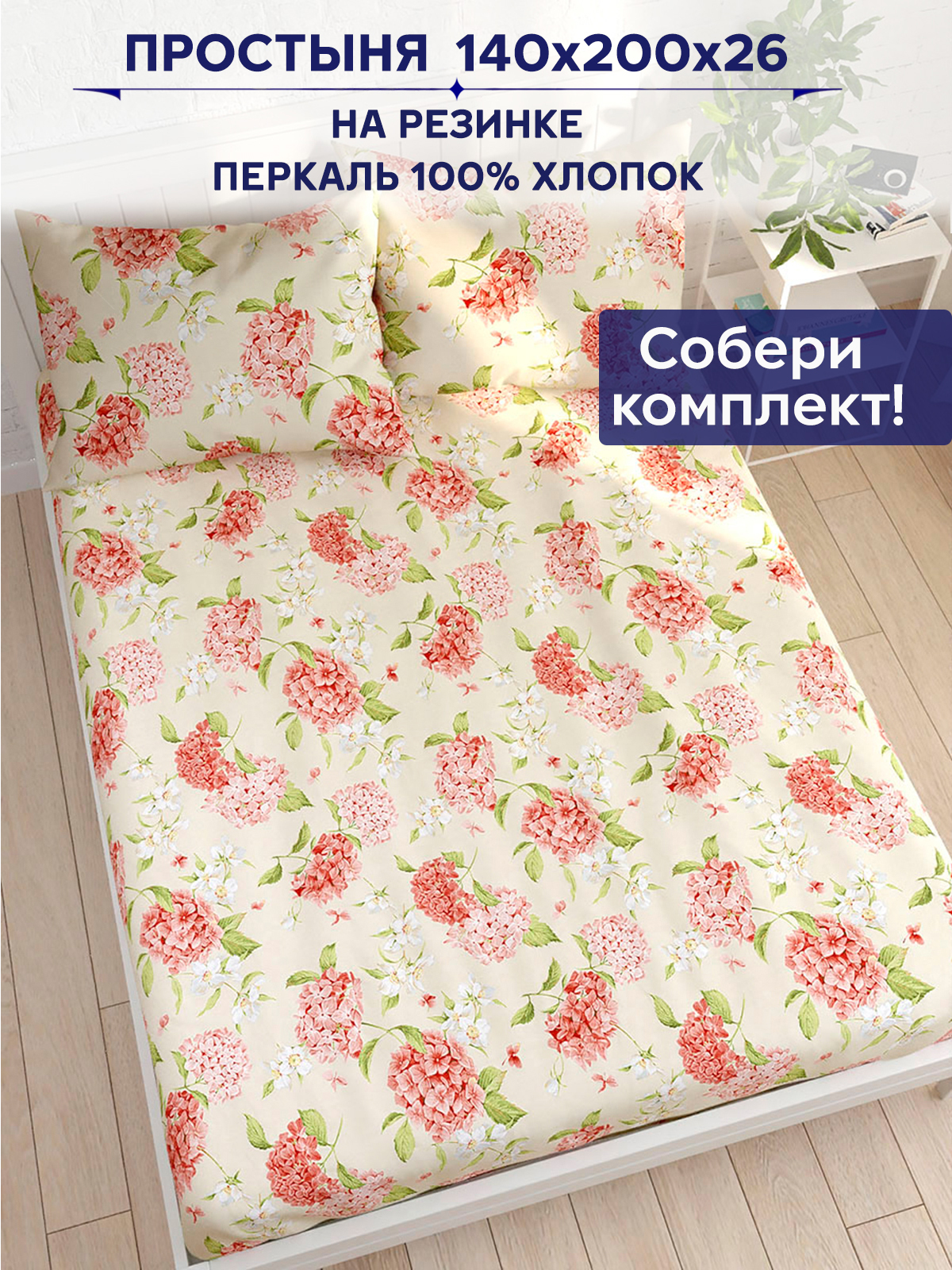 

Простынь на резинке Anna Maria "Гортензия" 140х200 см, PS355/0-15-0/0