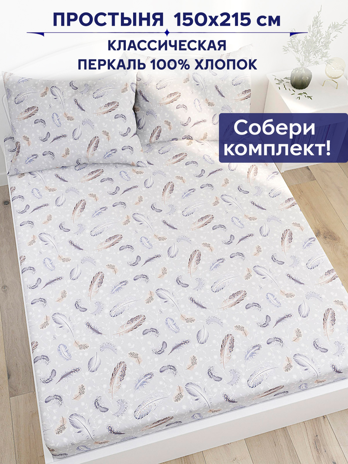 

Простынь Anna Maria "Перышко" 150х215 см