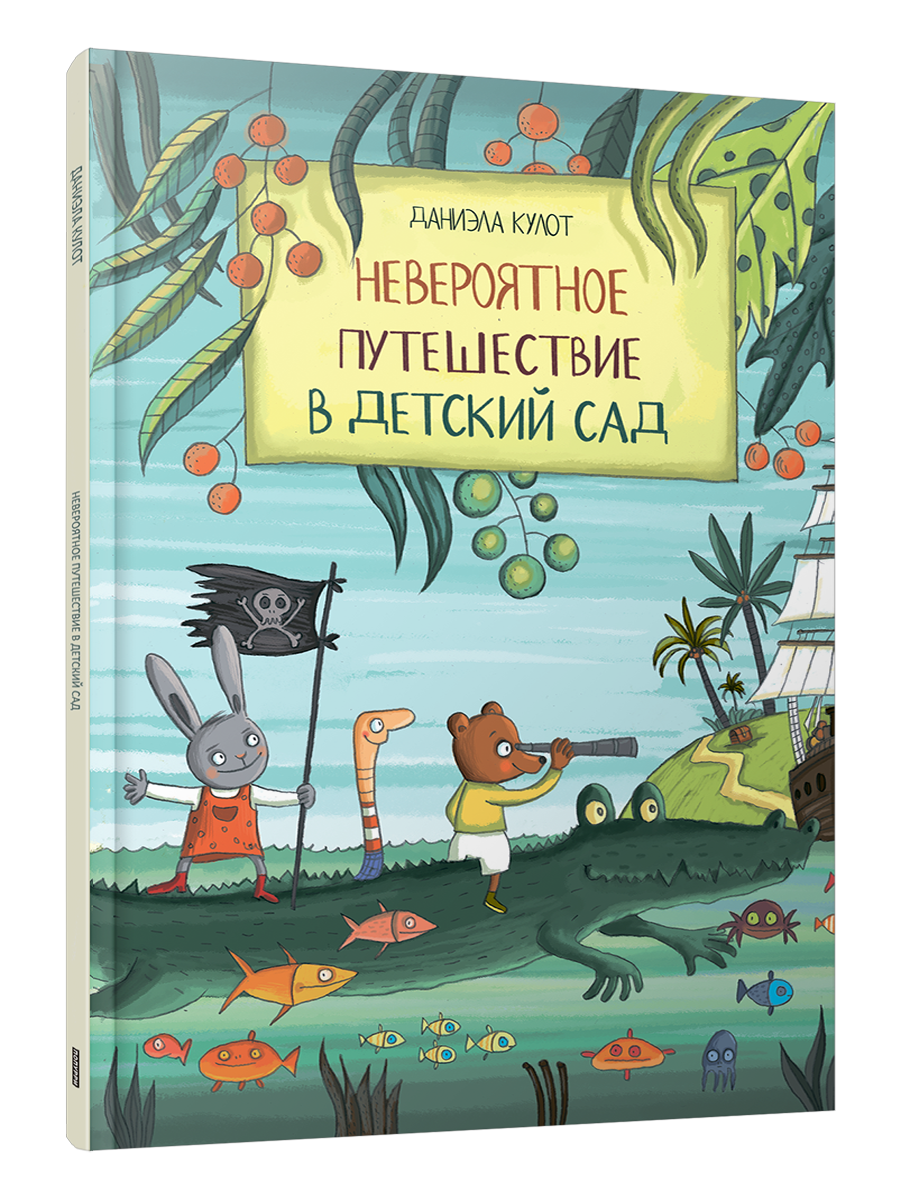 

Невероятное путешествие в детский сад, Детская художественная литература