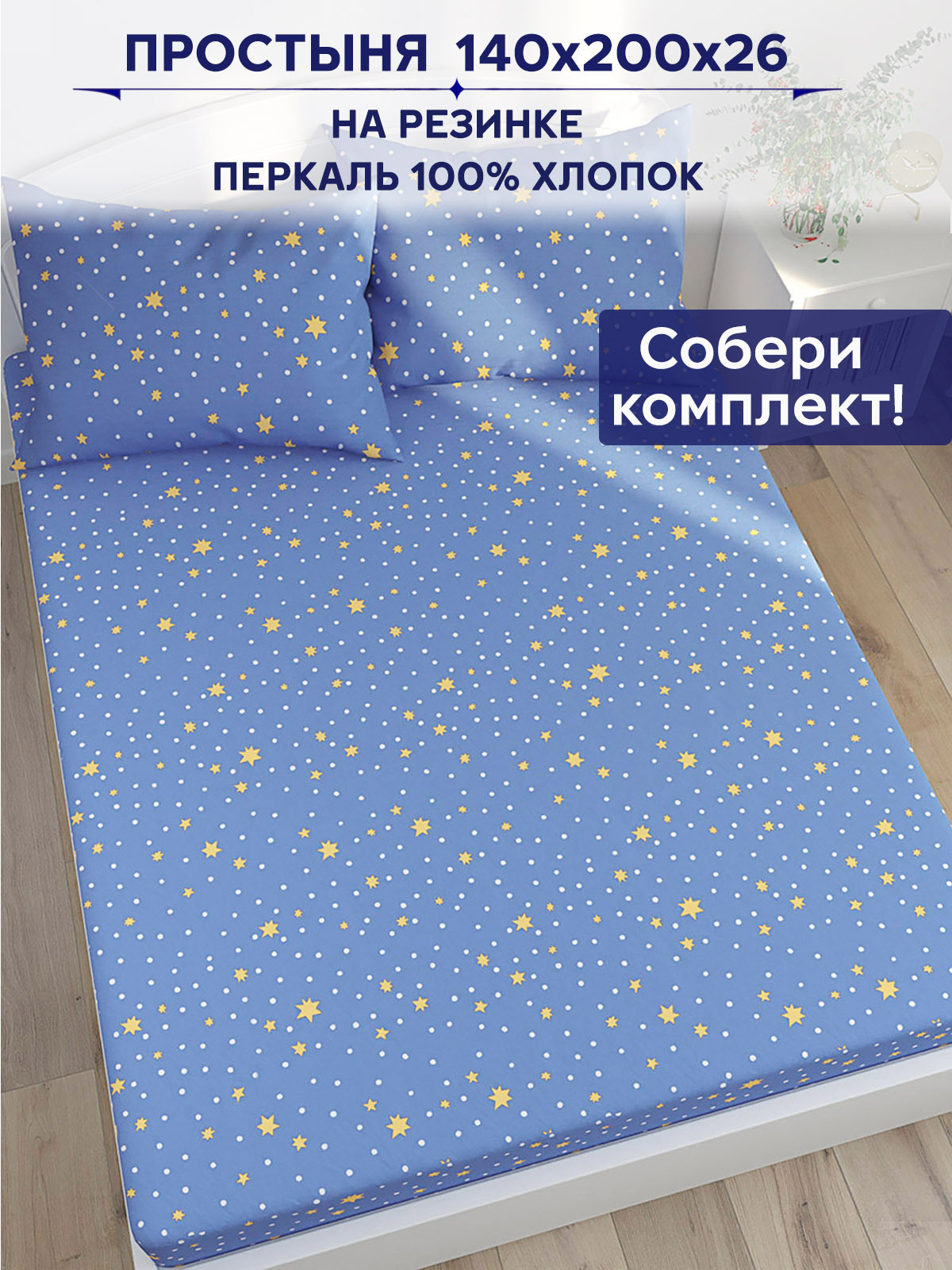 

Простынь на резинке Anna Maria "Зимние звезды" 140х200 см, PS312/0-15-0/0