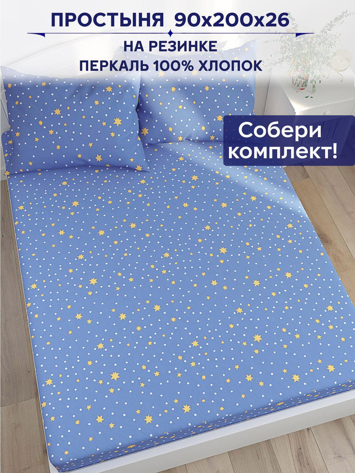 

Простынь на резинке Anna Maria "Зимние звезды" 90х200 см, PS312/0-13-0/0