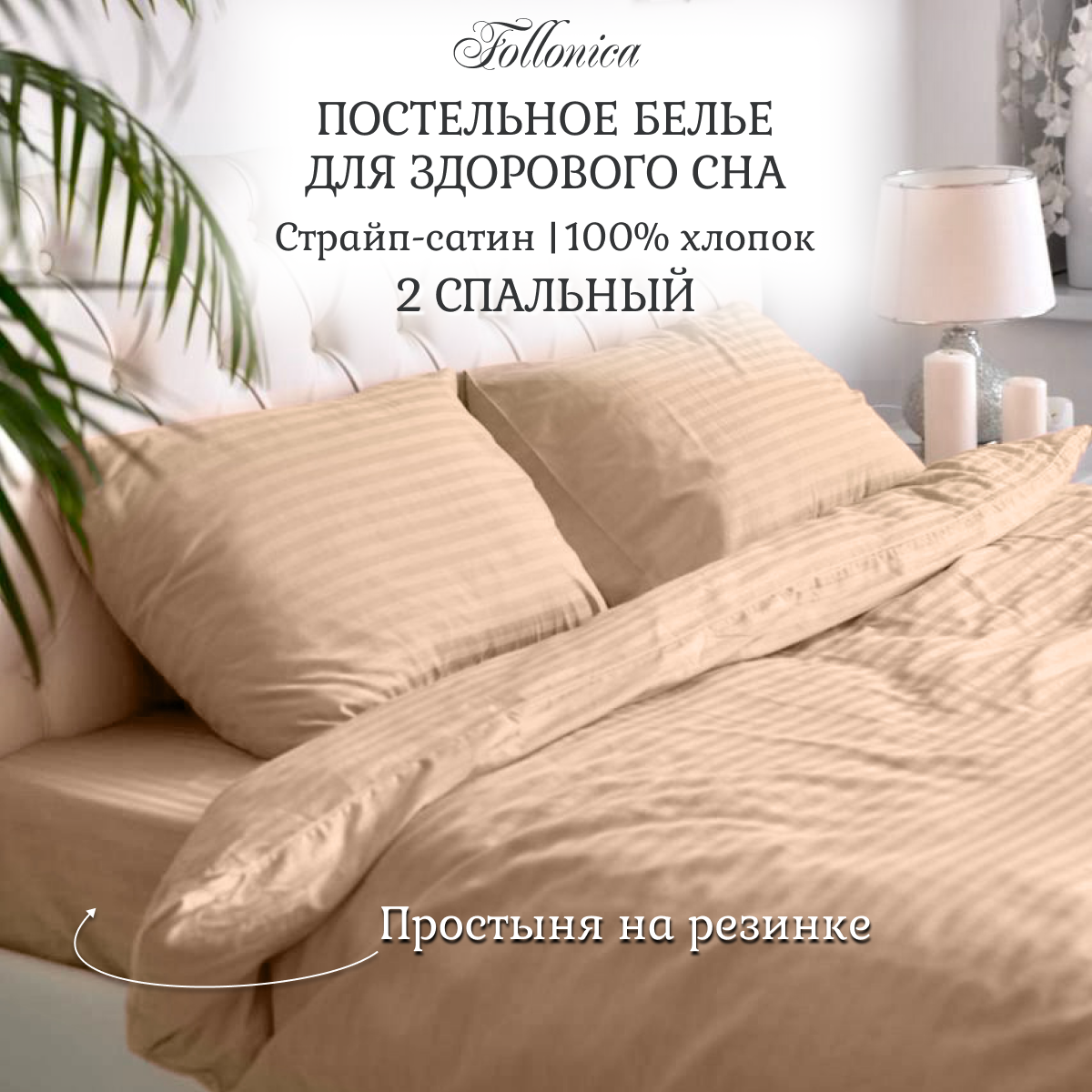 

Постельное белье Follonica 2 спальное страйп сатин бежевый, Stripe