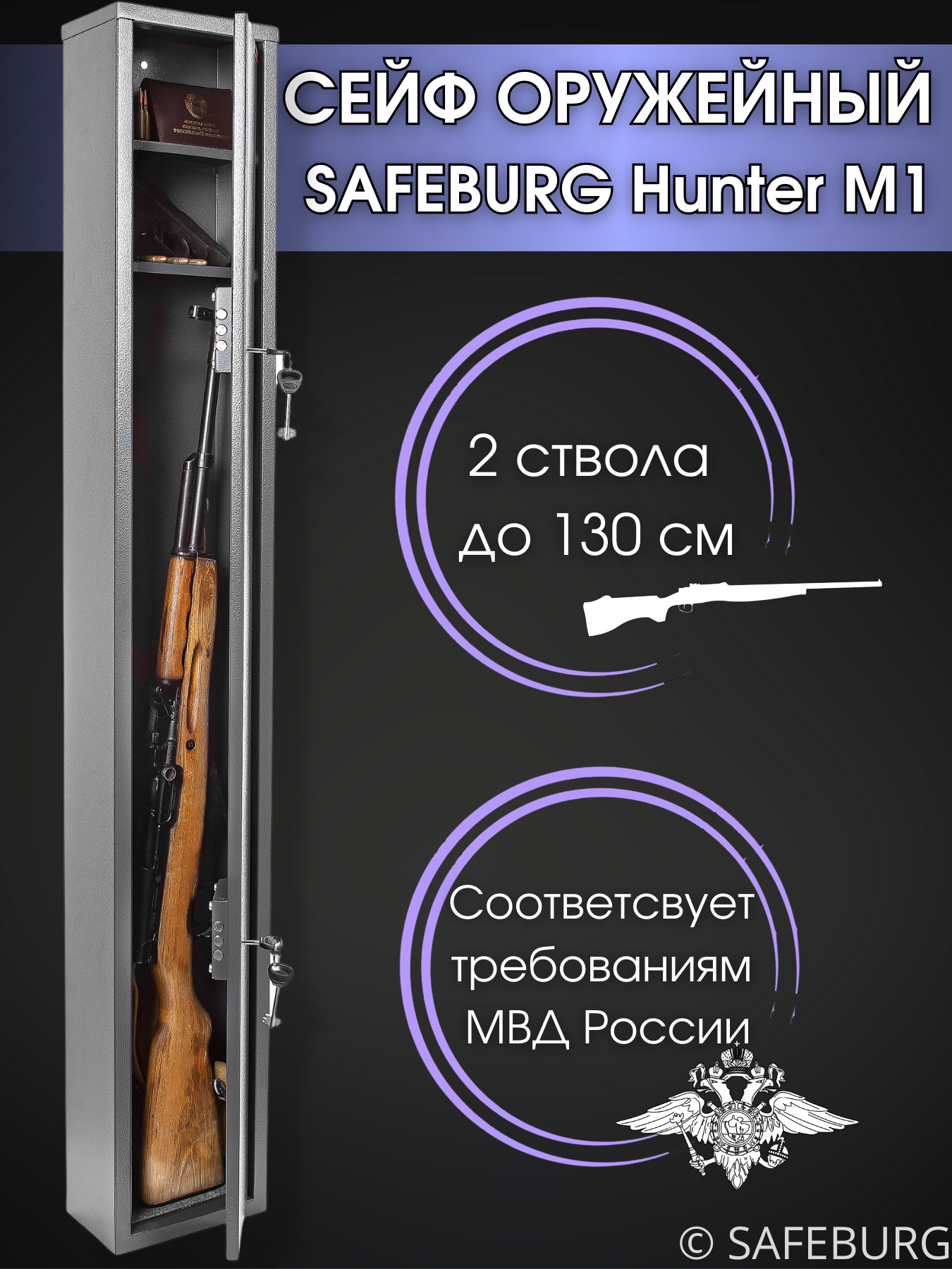 Сейф оружейный SAFEBURG Hunter M1