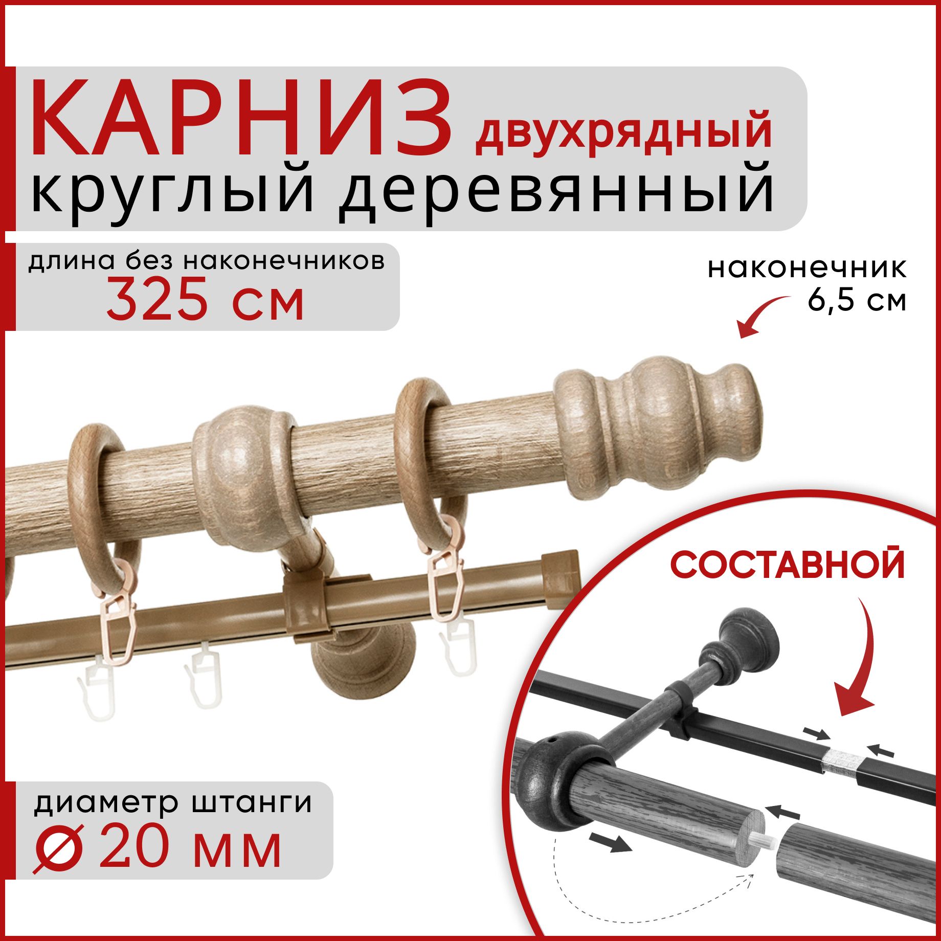 

Карниз круглый деревянный настенный двухрядный D20 325 см Клен, Бежевый, D20КруглТренд.
