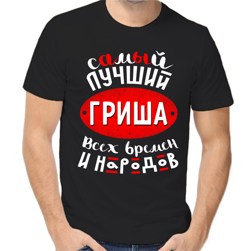 

Футболка мужская черная 48 р-р самый лучший Гриша всех времен и народов, Черный, fm_samyy_luchshiy_grisha_vseh_vremen