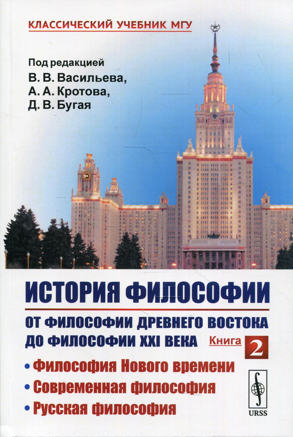 фото Книга история философии. от философии древнего востока до философии xxi века кн. 2: фил... ленанд