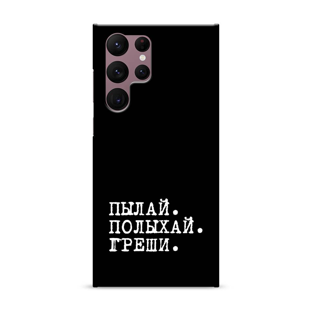 

Пластиковый чехол "Пылай и греши" на Samsung Galaxy S22 Ultra, 2104020-5