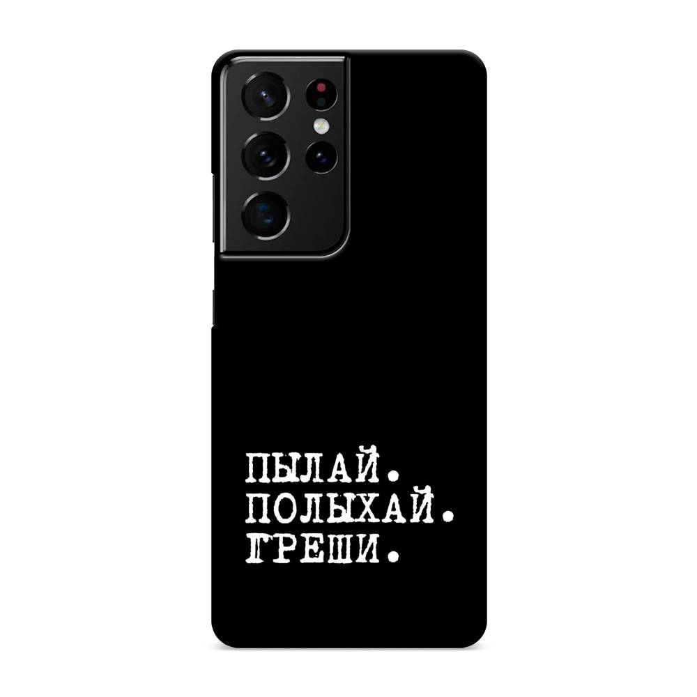 

Пластиковый чехол "Пылай и греши" на Samsung Galaxy S21 Ultra, 2102220-5