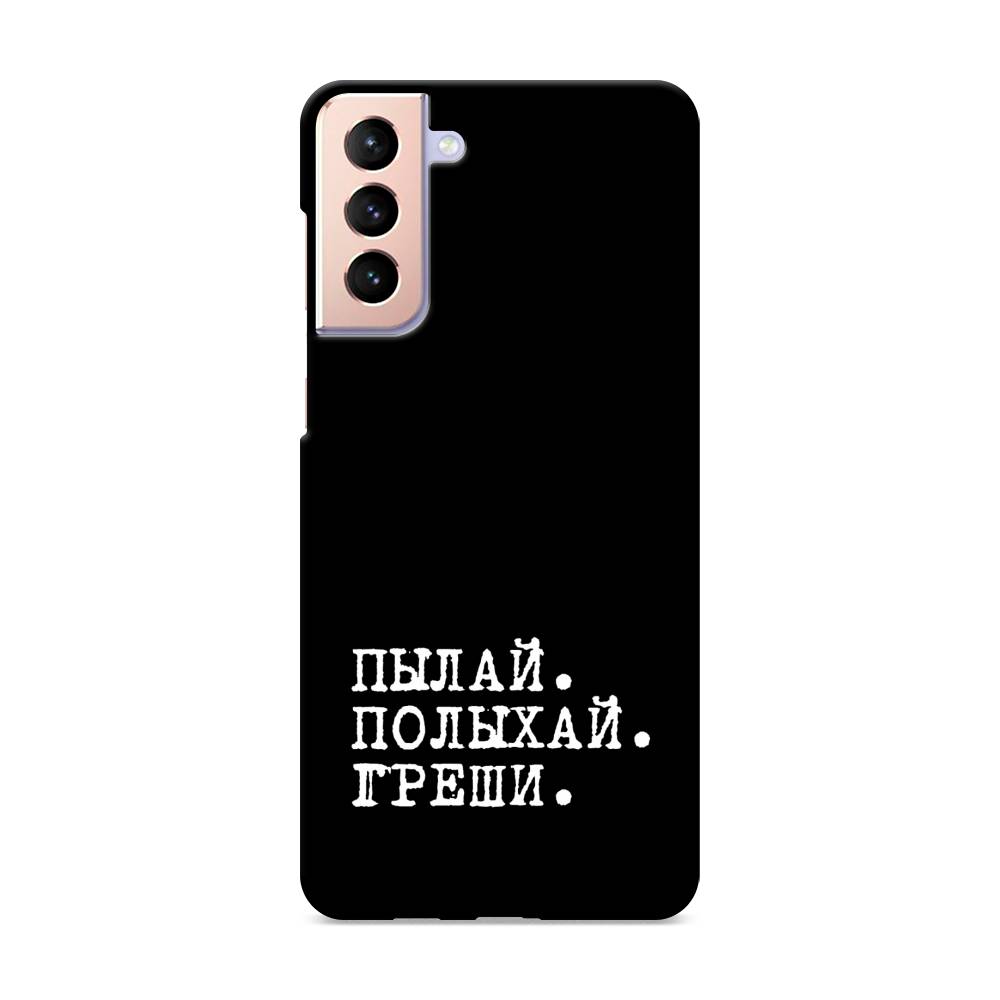 

Пластиковый чехол "Пылай и греши" на Samsung Galaxy S21 +, 2102120-5