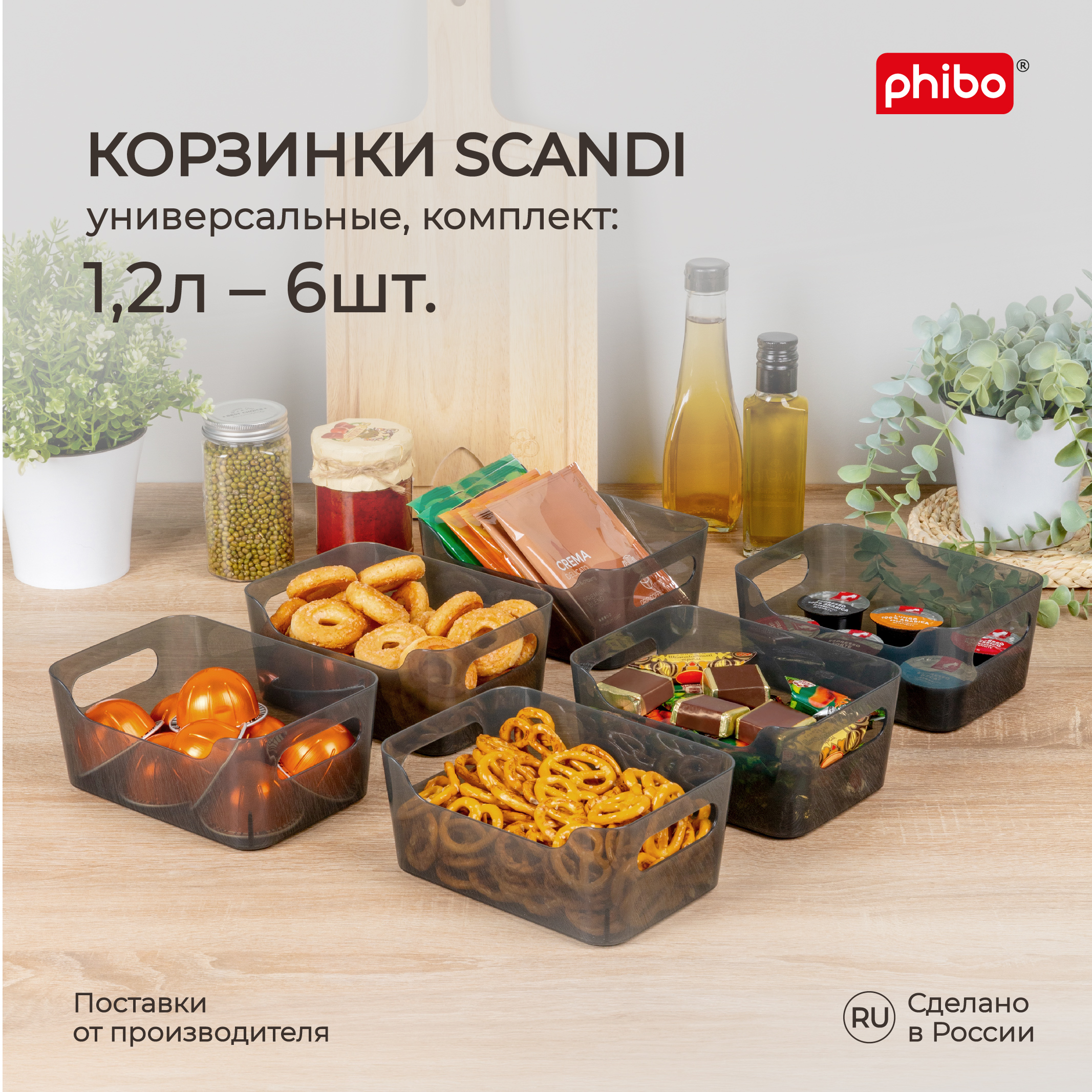 Комплект корзинок универсальных Phibo Scandi 1,2 л, 6 шт, 17x12x7,5 см, черный