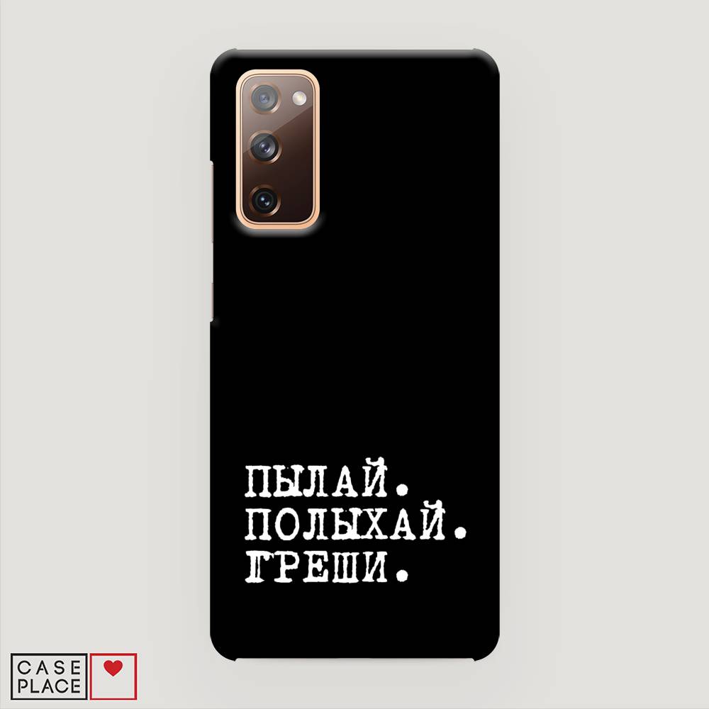 

Пластиковый чехол "Пылай и греши" на Samsung Galaxy S20 FE, 2101320-5