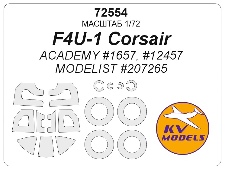 

72554KV Окрасочная маска F4U-1 Corsair ACADEMY 1657, 12457 / MODELIST 207265