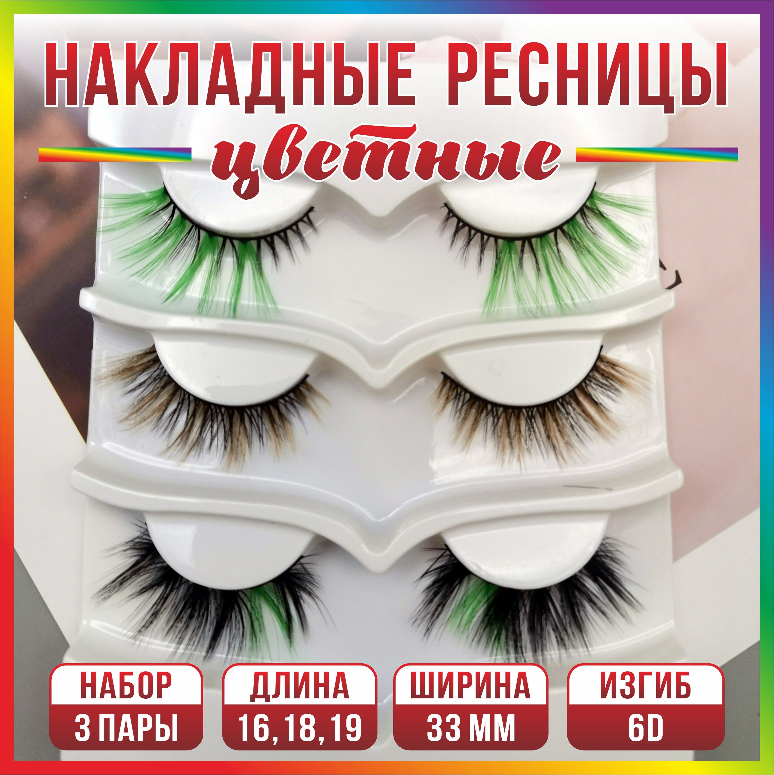 Ресницы накладные цветные с клеем 3 пары 3 вида 6D 07 29 51 happy socks набор носков happy socks holiday tree 7005 3 пары