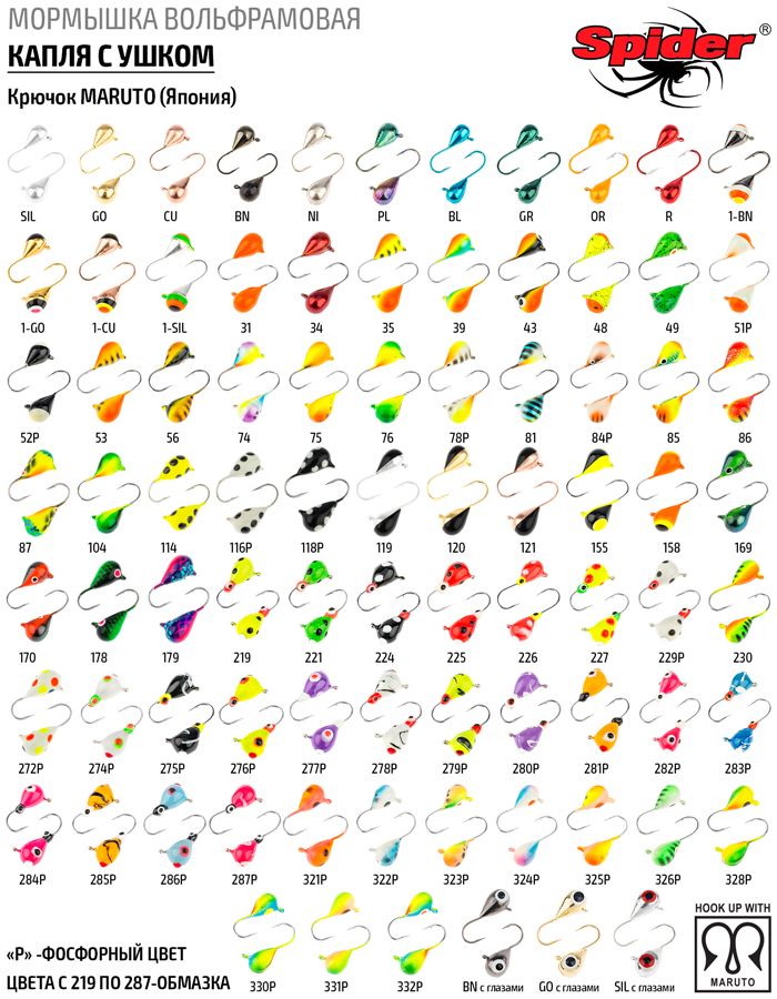 

Мормышка вольфрамовая Spider Капля с ушком краш. 6,0 мм 2,92 гр. 36 10шт., Разноцветный, Spider Капля с ушком (модель 11) 6,0 мм крашеная 10шт.