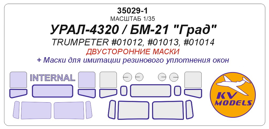 

35029-1KV Окрасочная маска Урал-4320 / БМ-21 a