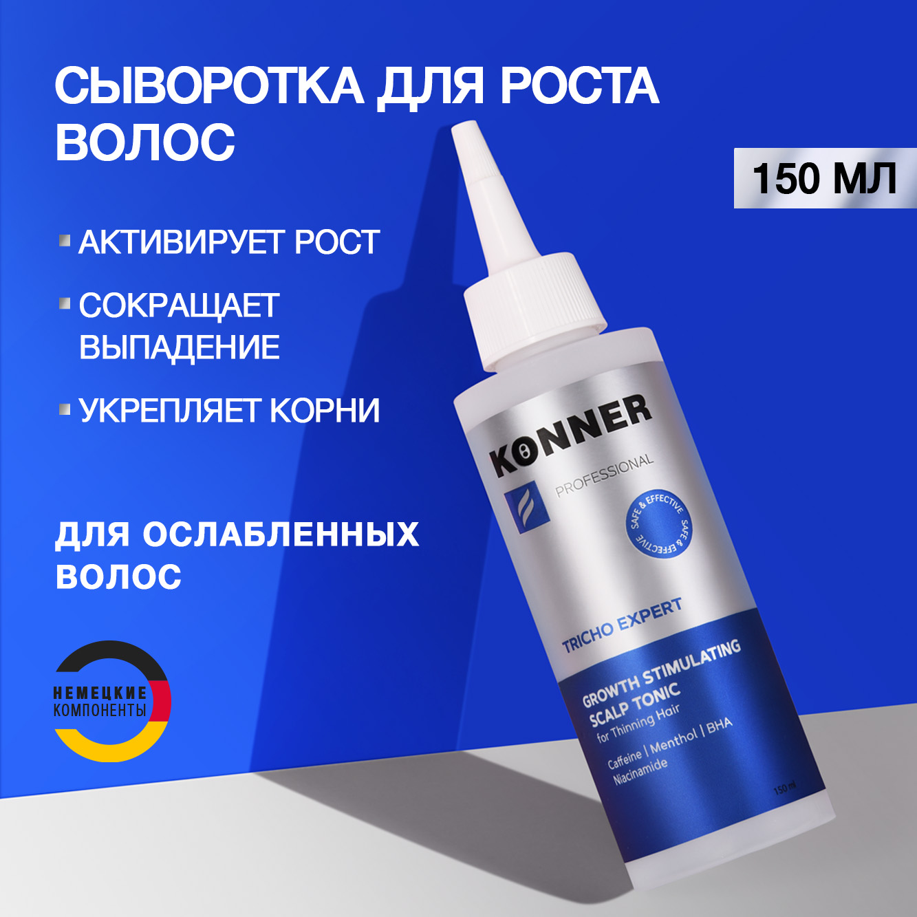 Сыворотка для роста волос Konner несмываемая активатор роста и густоты против выпадения