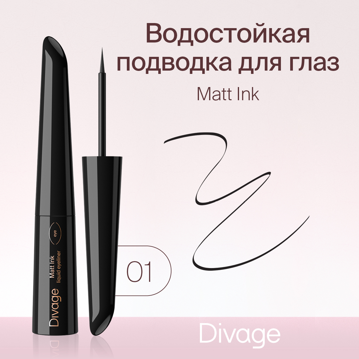 Подводка жидкая Divage Matt Ink Liquid Eyeliner №01 черная 8 мл