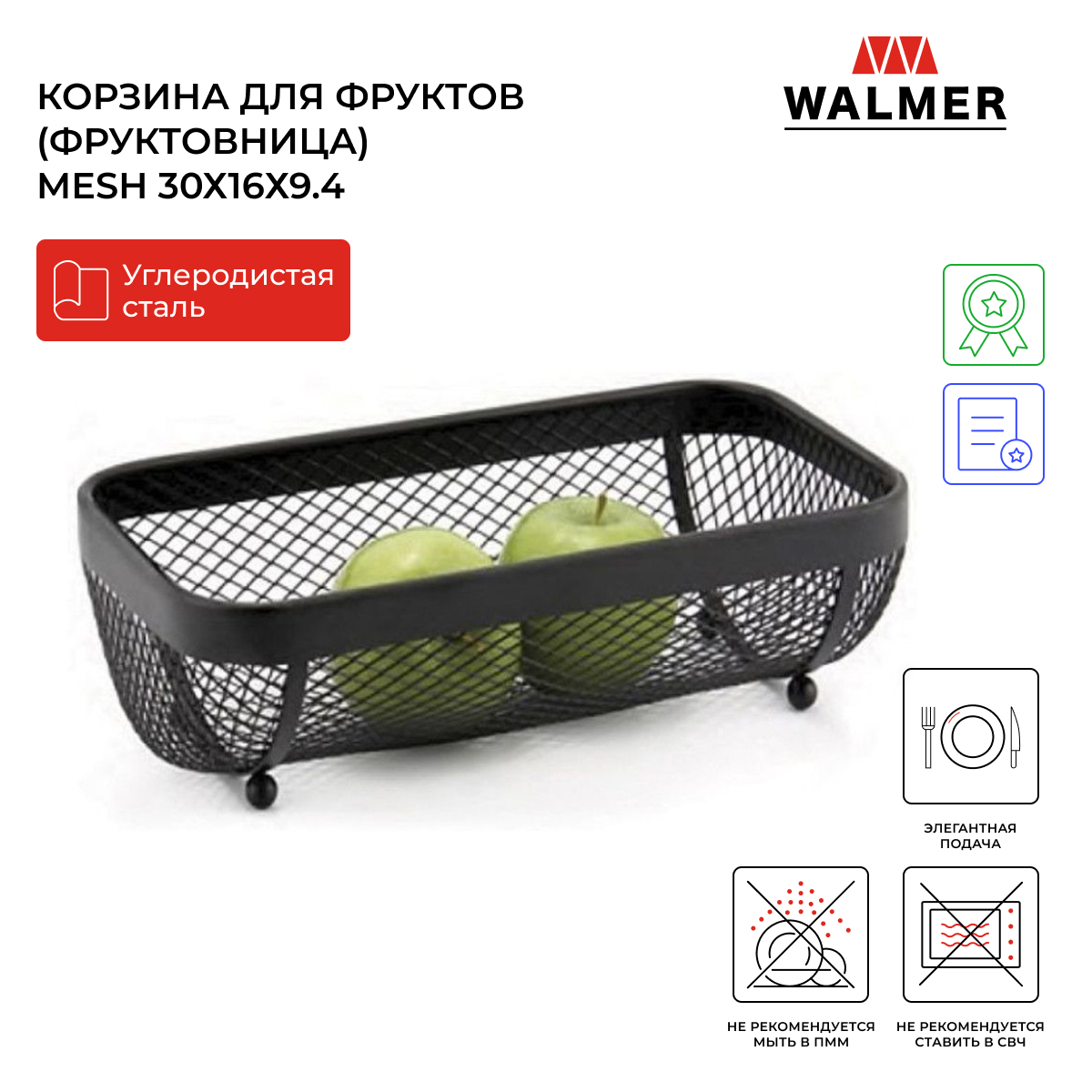 

Корзина для фруктов металлическая Walmer Mesh 30х16х9.4 см W14233016, Mesh