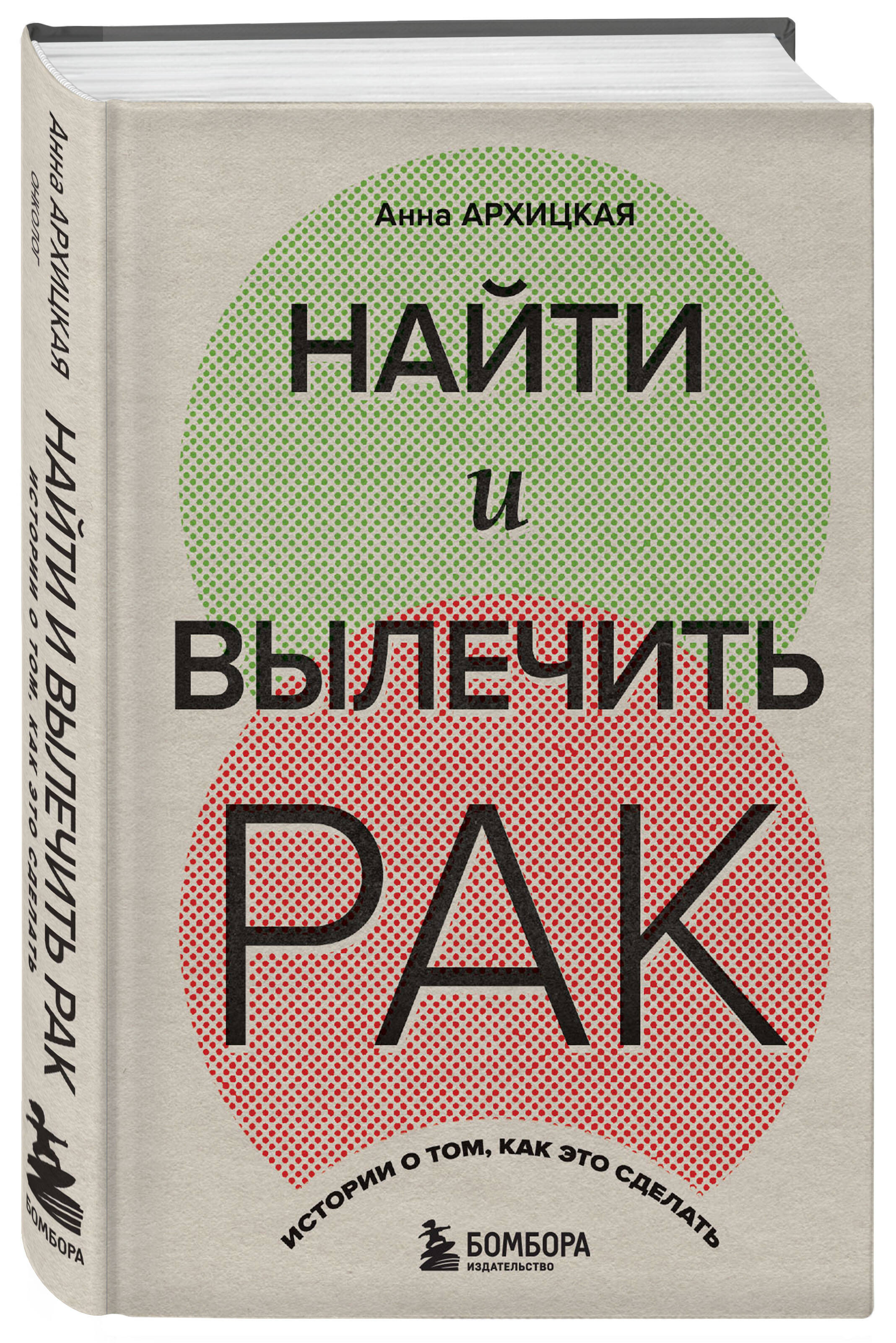

Найти и вылечить рак. Истории о том, как это сделать