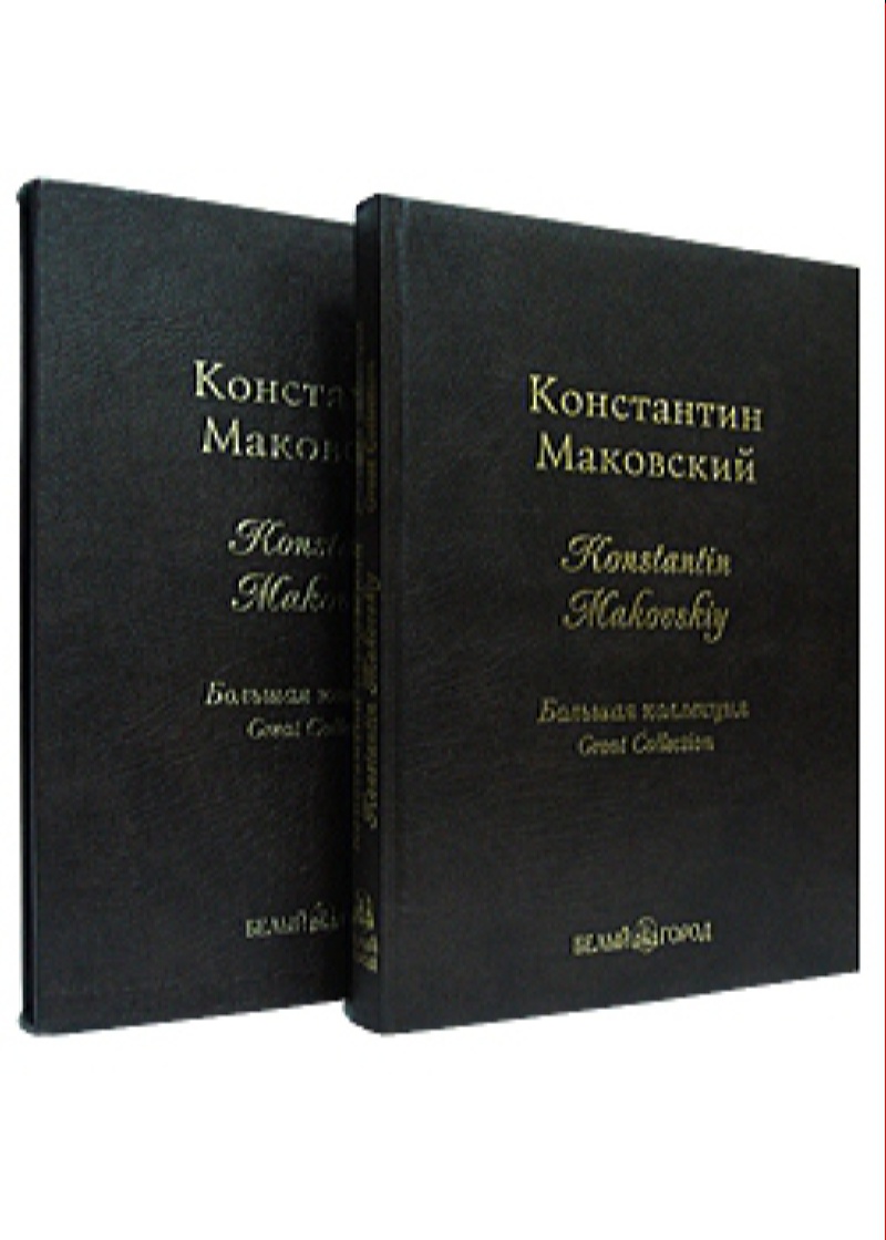 фото Книга маковский. большая коллекция белый город