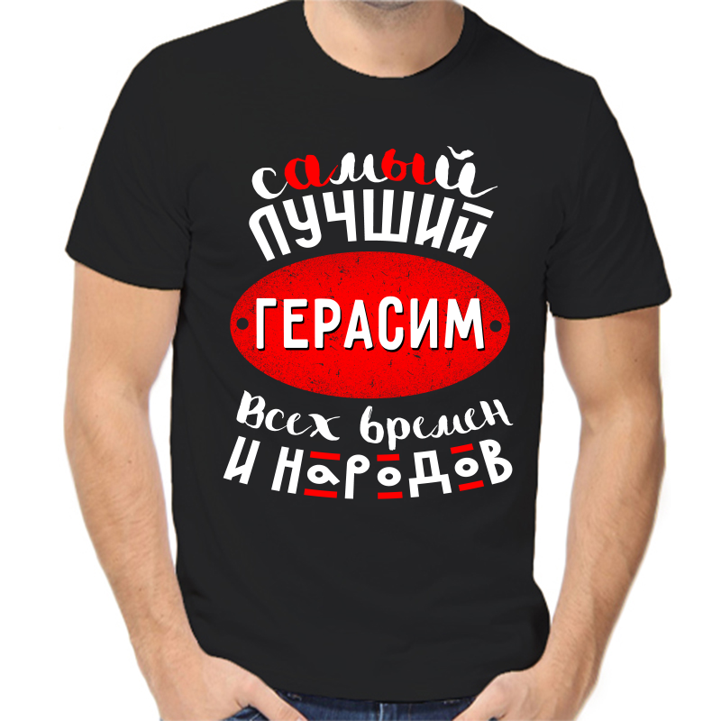 

Футболка мужская черная 56 р-р самый лучший Герасим всех времен и народов, Черный, fm_samyy_luchshiy_gerasim_vseh_vremen