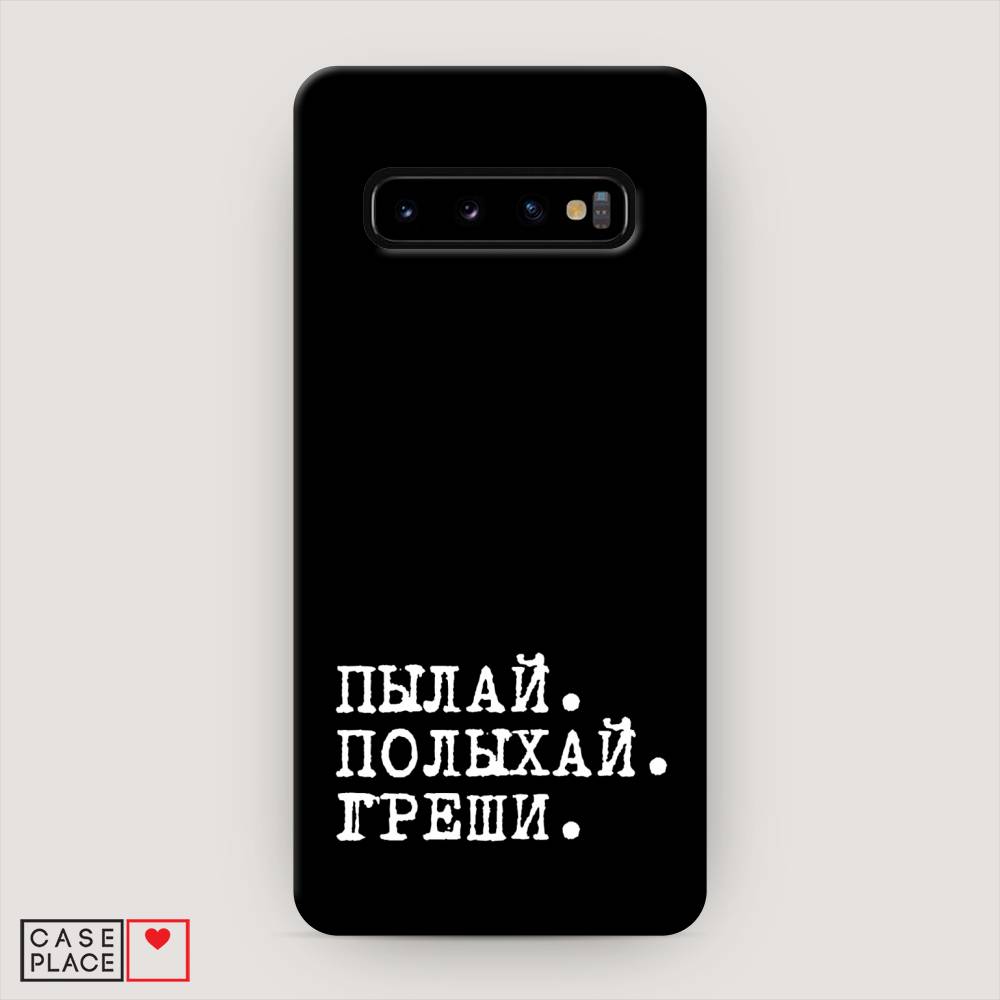 

Пластиковый чехол "Пылай и греши" на Samsung Galaxy S10, 27020-5