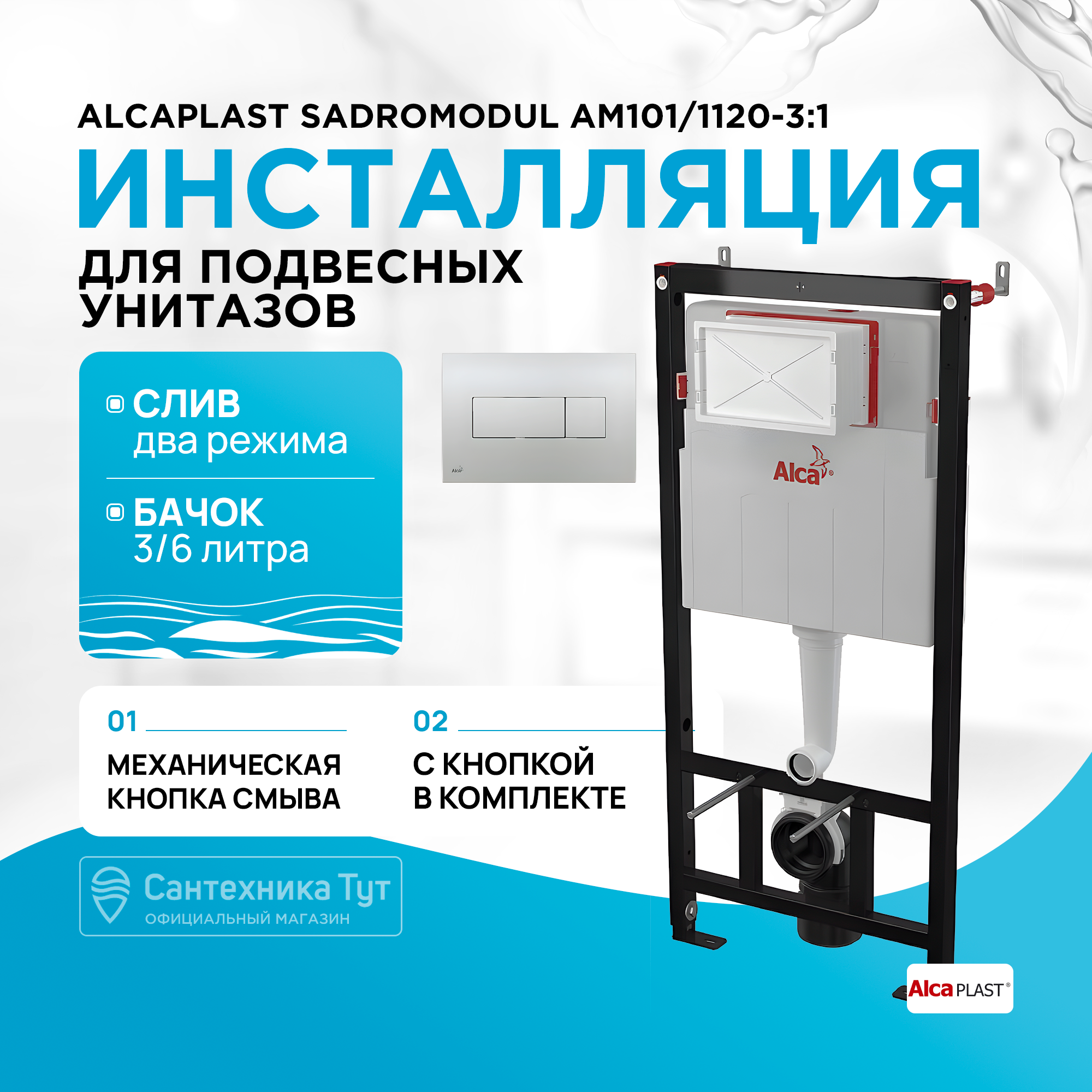 Инсталляция для унитаза AlcaPlast AM1011120-31 RU M371-0001 29846₽