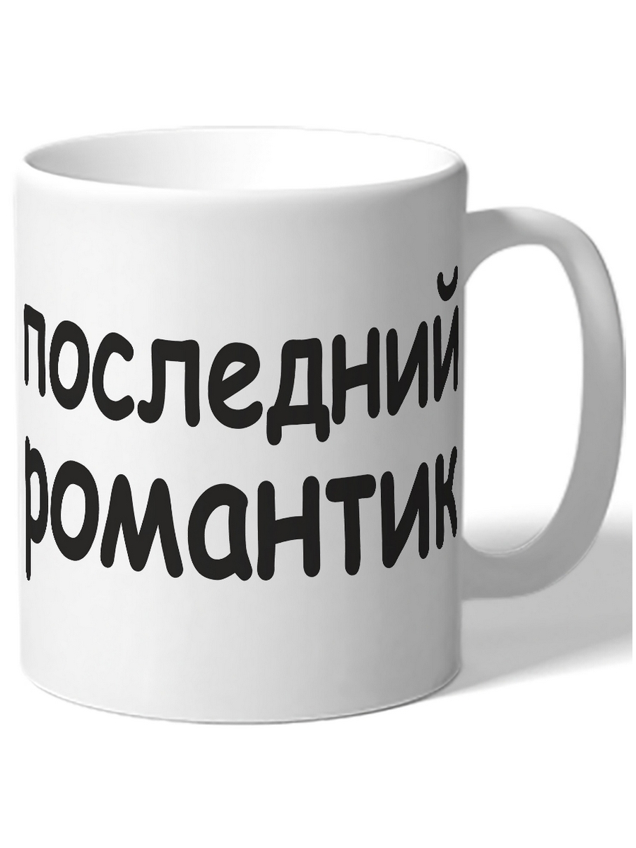

Кружка DRABS Последний романтик