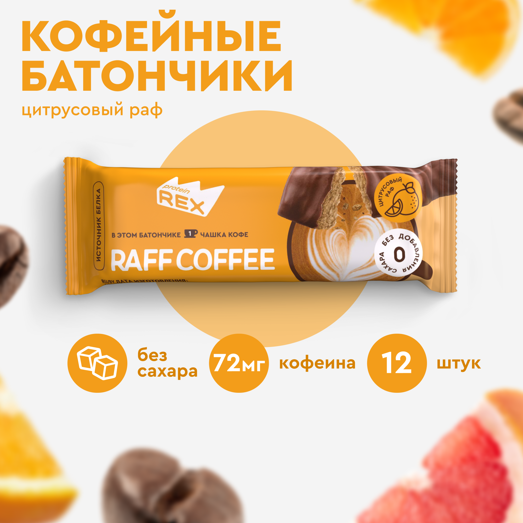

Протеиновые батончики кофейные ProteinRex Цитрусовый раф без сахара, 40 г х 12 шт, Кофейные