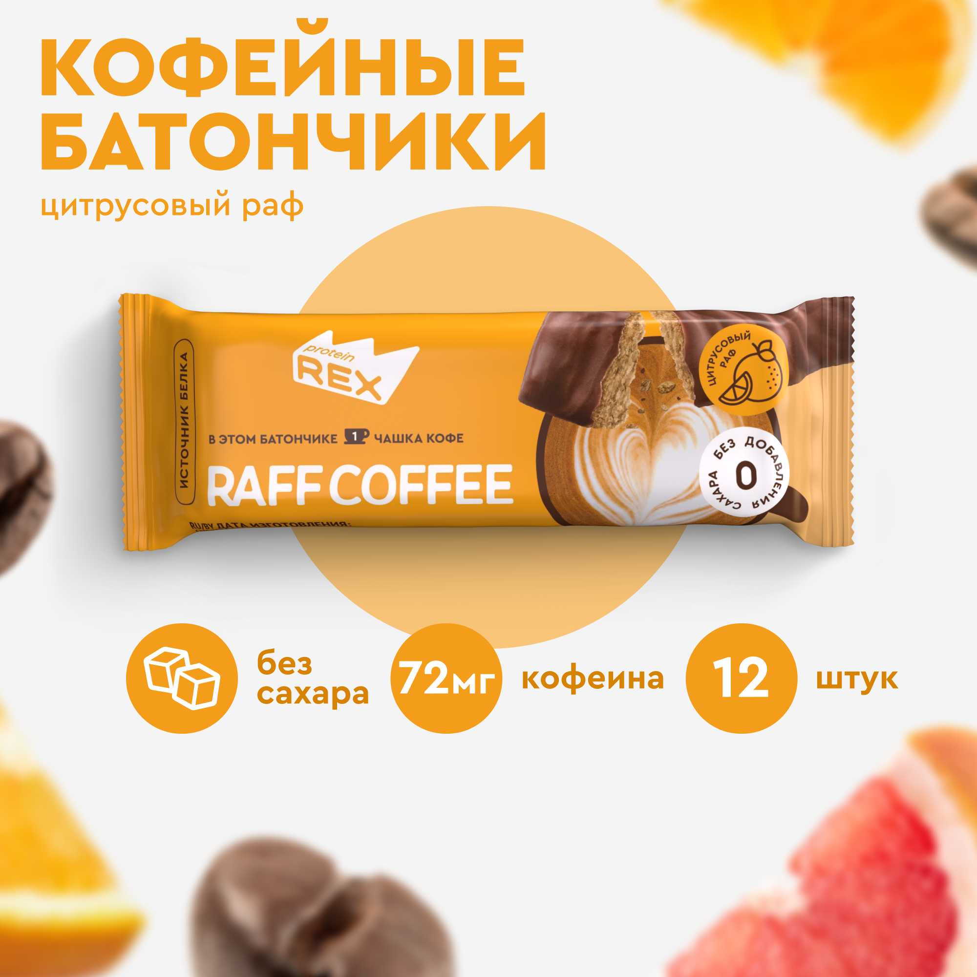 Протеиновые батончики кофейные ProteinRex Цитрусовый раф без сахара, 40 г х 12 шт