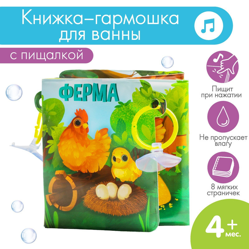 

Развивающая книжка-гармошка для игры в ванной на присосках «Ферма», Книжки-гармошки Крошка Я