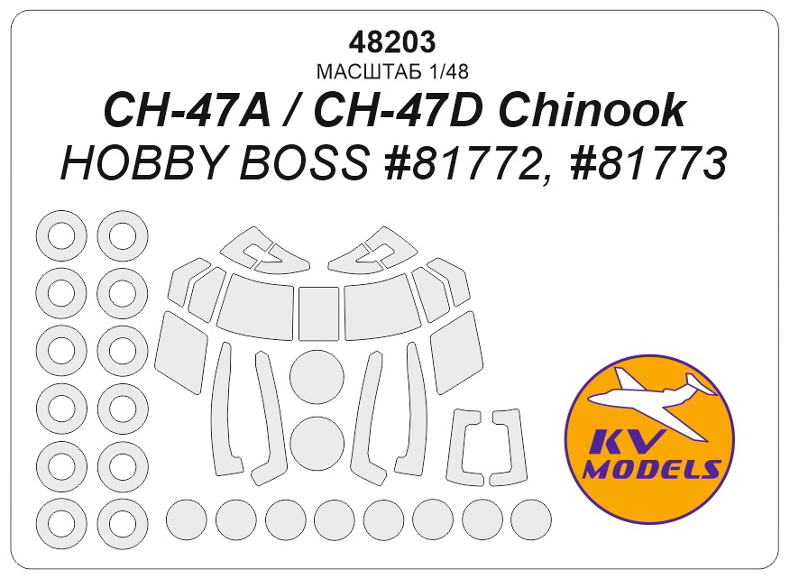 

48203KV Окрасочная маска CH-47A / CH-47D Chinook Hobby Boss 81772, 81773