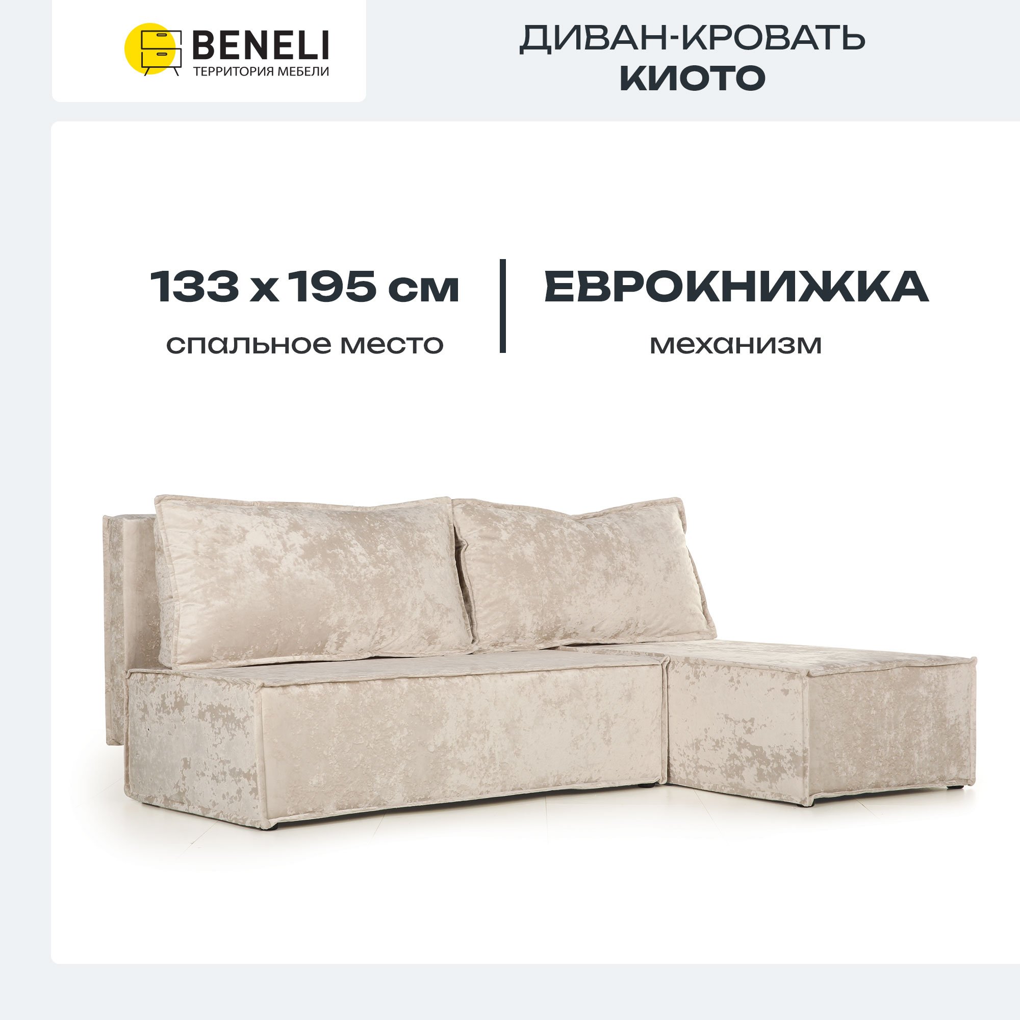 Диван угловой Beneli Киото, бежевый, велюр, механизм еврокнижка, 196х133х75 см