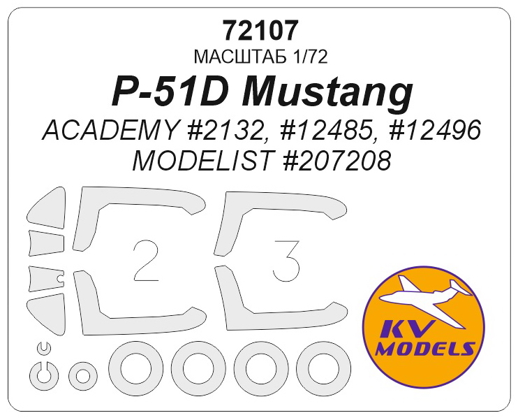 

72107KV Окрасочная маска P-51D ACADEMY 2132, 12485, 12496 / MODELIST 207208