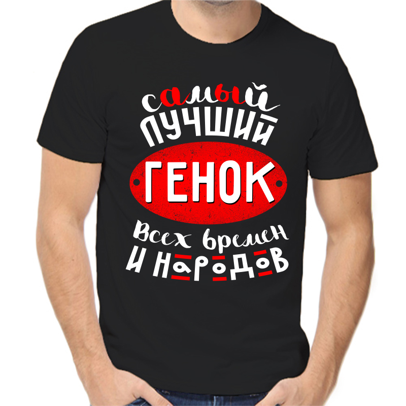 

Футболка мужская черная 46 р-р самый лучший Генок всех времён и народов, Черный, fm_samyy_luchshiy_genok_vseh_vremen