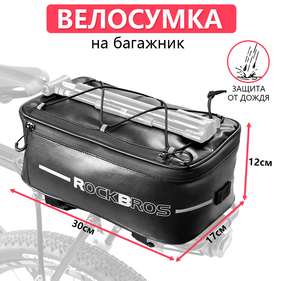 

Сумка для велосипеда на багажник 30x17x12см ROCKBROS, Черный