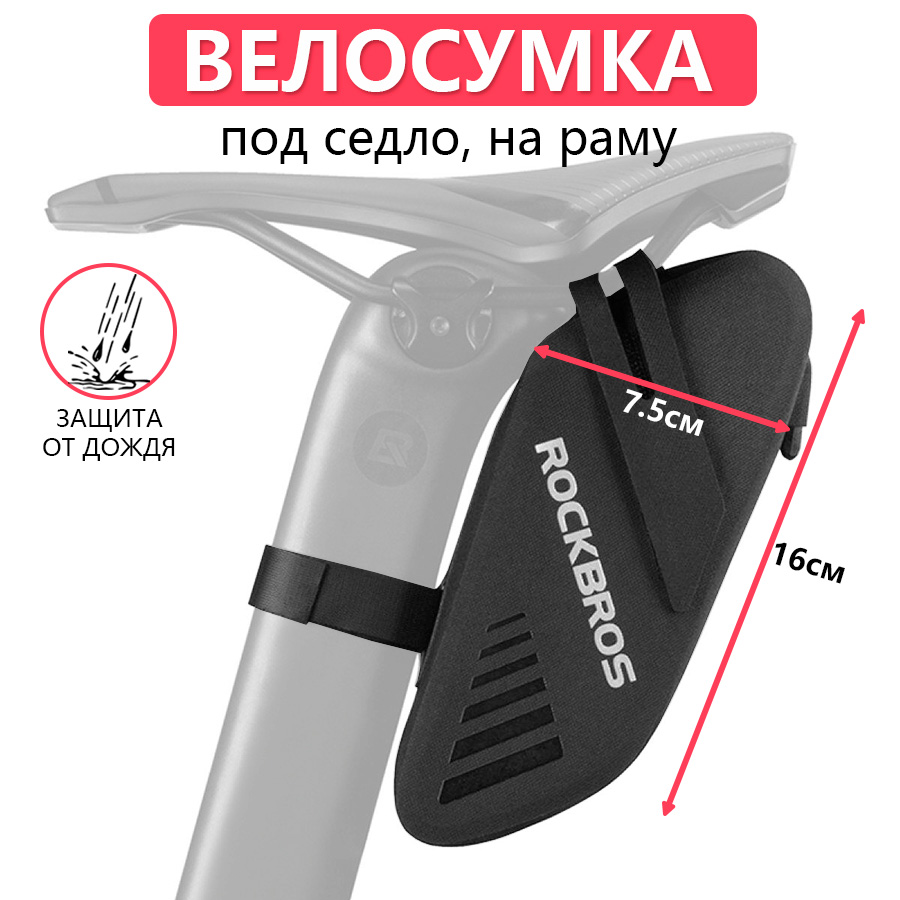 

Сумка для велосипеда под седло/на раму 16x7.5x5см ROCKBROS, Черный