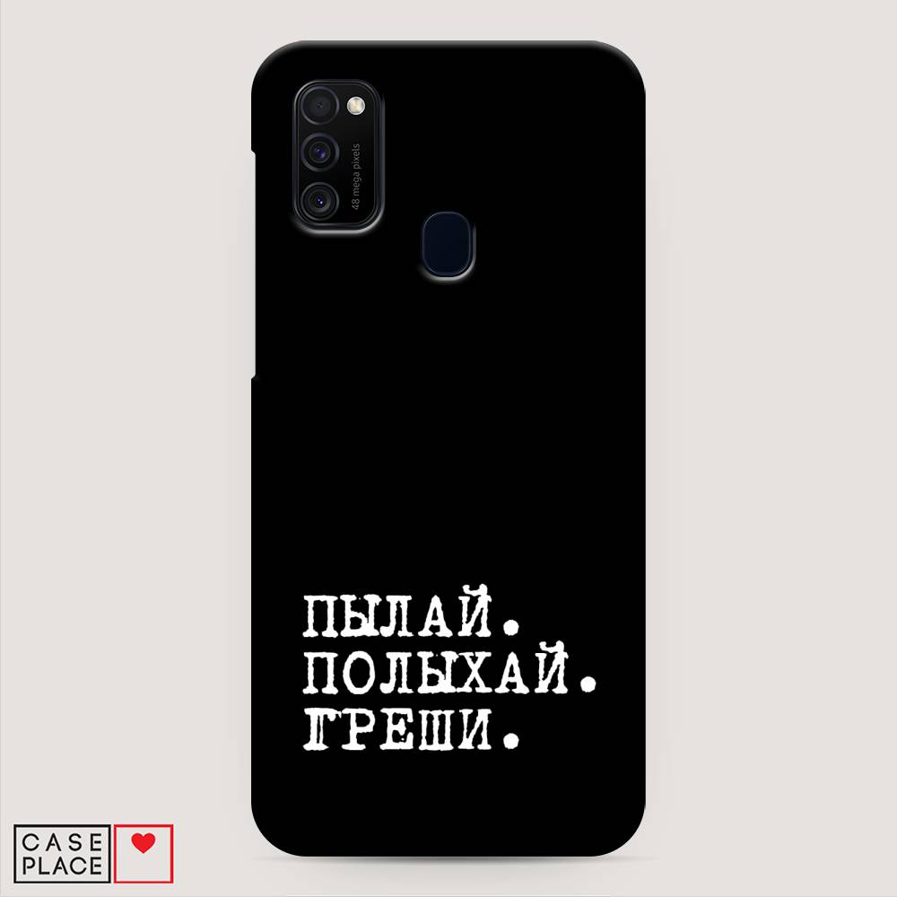 

Пластиковый чехол "Пылай и греши" на Samsung Galaxy M21, 29720-5