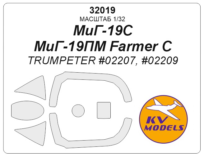 

32019KV Окрасочная маска МиГ-19С / МиГ-19ПМ Farmer C TRUMPETER 02207, 02209