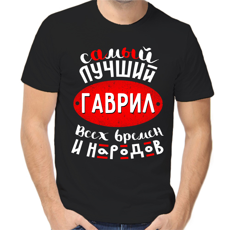 

Футболка мужская черная 42 р-р самый лучший Гаврил всех времён и народов, Черный, fm_samyy_luchshiy_gavril_vseh_vremen