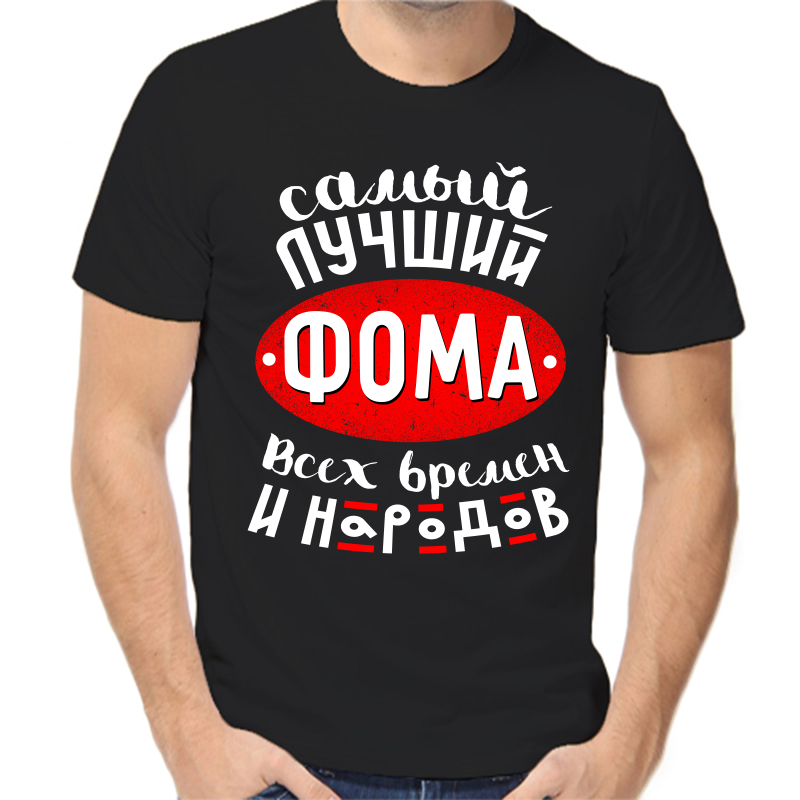 

Футболка мужская черная 58 р-р самый лучший фома всех времен и народов, Черный, fm_samyy_luchshiy_foma_vseh_vremen_i_narodov