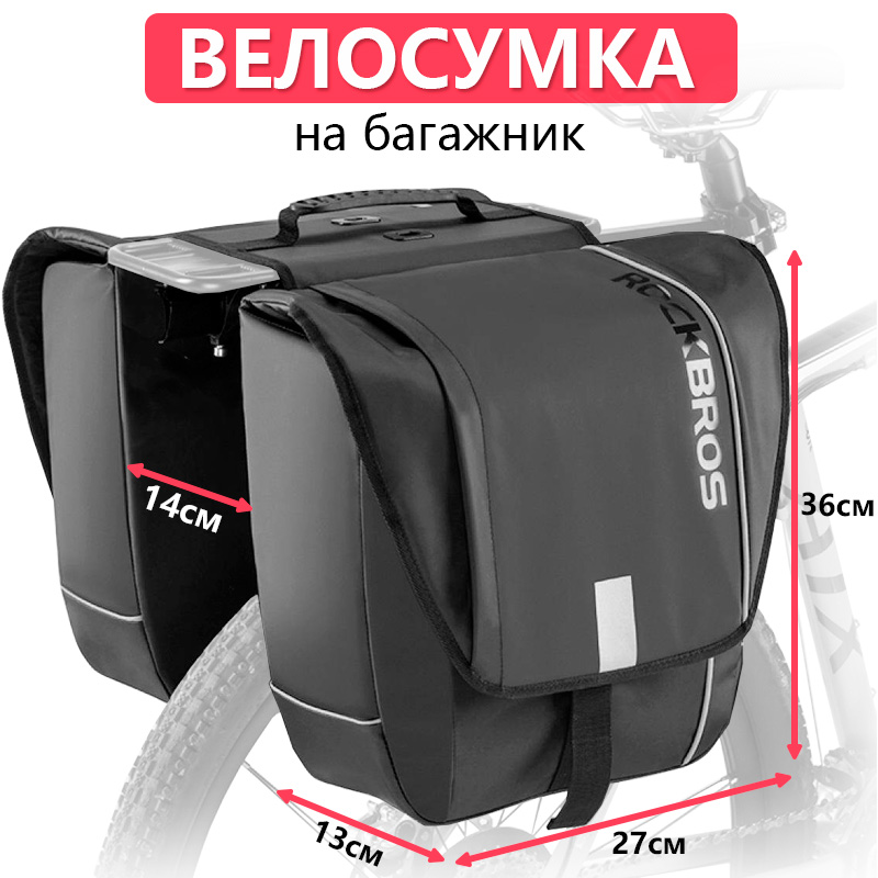 

Сумка для велосипеда на багажник 30л ROCKBROS, Черный