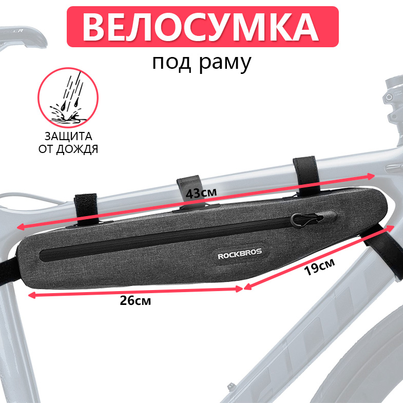 

Сумка для велосипеда под раму 43x9x5.3см ROCKBROS, Серый