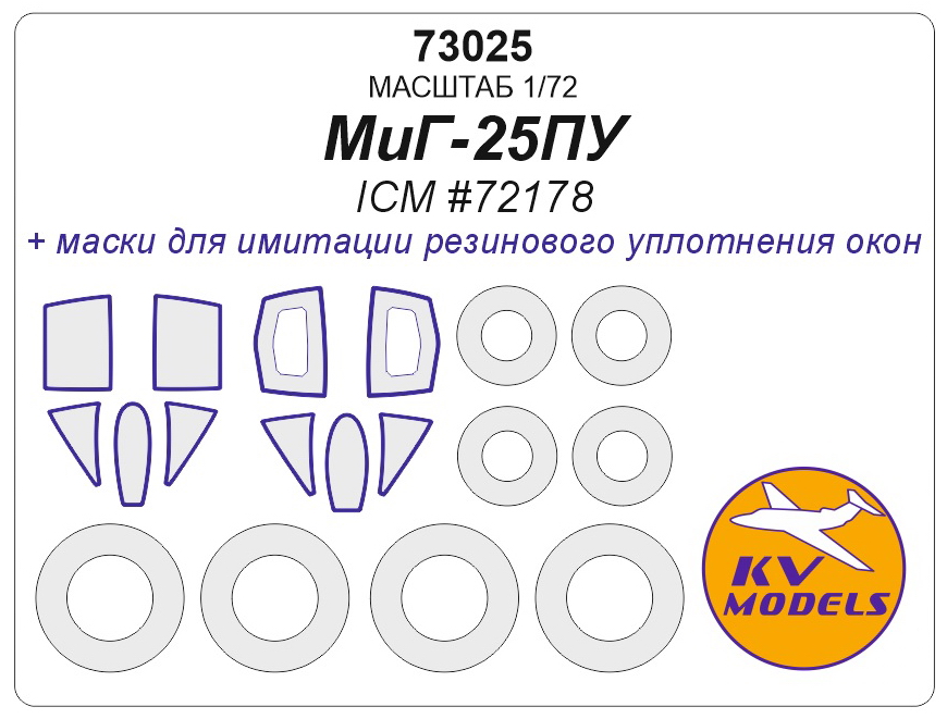 

73025KV Окрасочная маска МiG-25PU ICM 72178 wheels masks