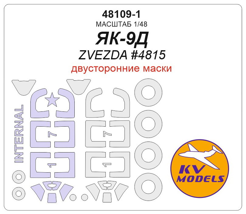 

48109-1KV ЯК-9Д ZVEZDA 4815 - Двусторонние маски маски на диски и колеса