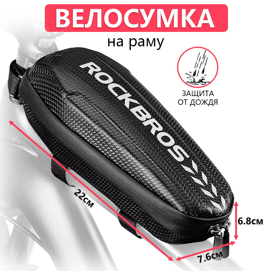 

Сумка для велосипеда на раму 22x7.6x6.8см ROCKBROS, Черный