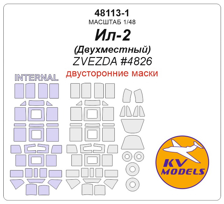 

48113-1KV Ил-2 Двухместный ZVEZDA 4826 - Двусторонние маски